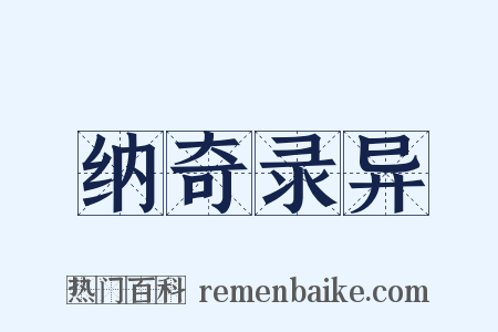 纳奇录异是什么意思的图片